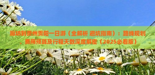 廊坊到贵州贵阳一日