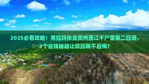 克拉玛依去贵州西江千户苗寨二日游