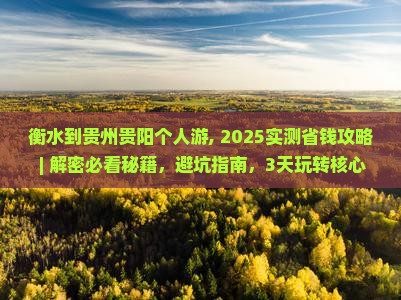 衡水到贵州贵阳个人游