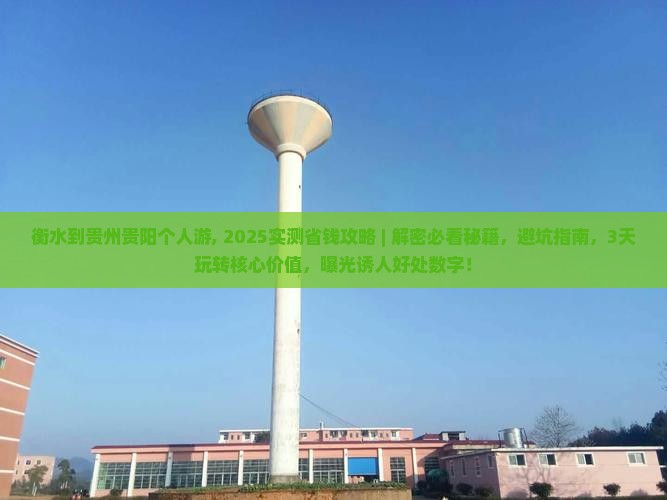 衡水到贵州贵阳个人游