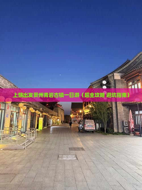 上饶到贵州青岩古镇一日