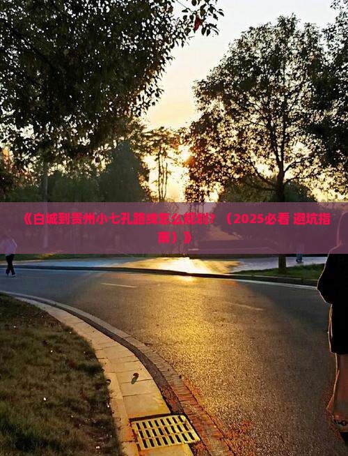 白城到贵州小七孔攻略
