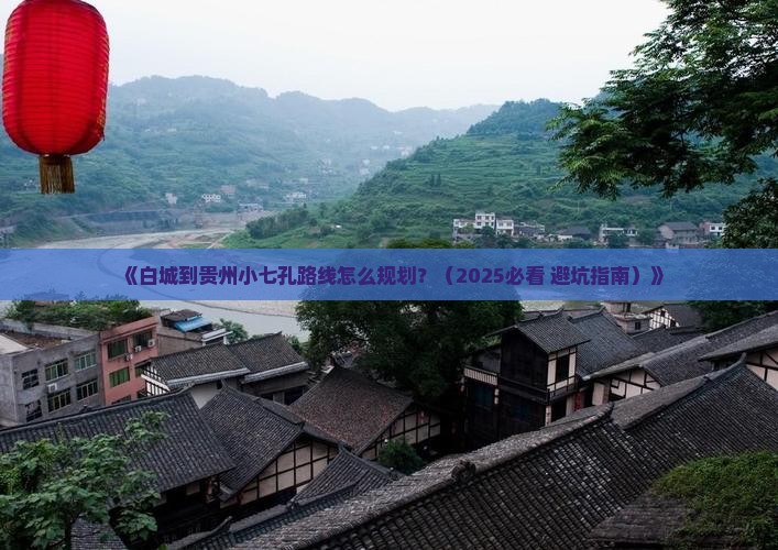 白城到贵州小七孔攻略