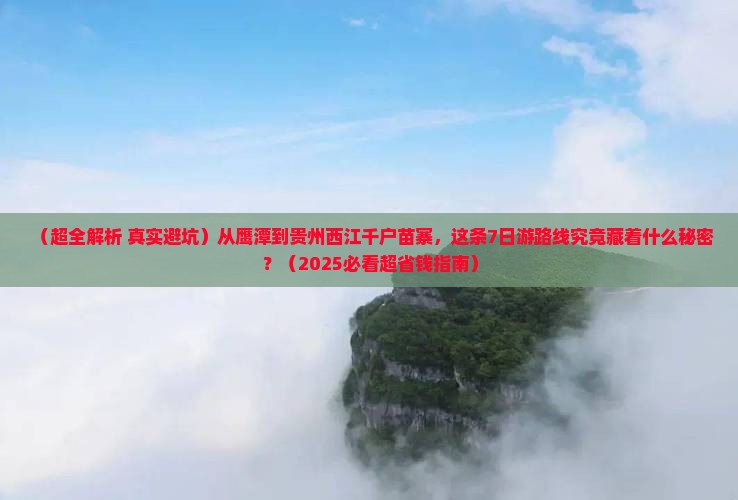 鹰潭去贵州西江千户苗寨七日游