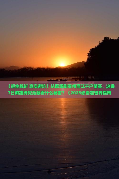鹰潭去贵州西江千户苗寨七日游