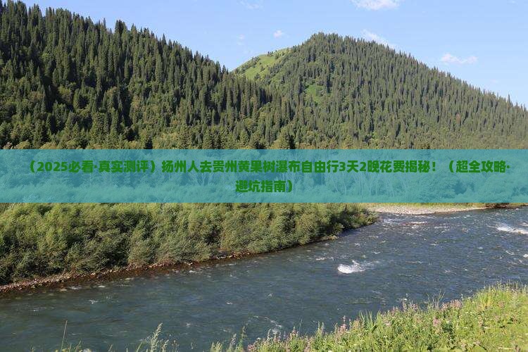 扬州去贵州黄果树瀑布自由行