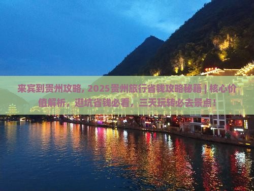 来宾到贵州攻略