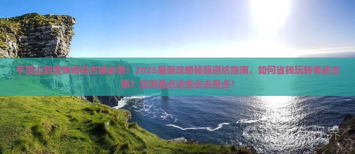 平顶山到贵州青岩古镇哪里玩