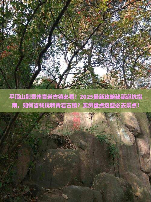 平顶山到贵州青岩古镇哪里玩
