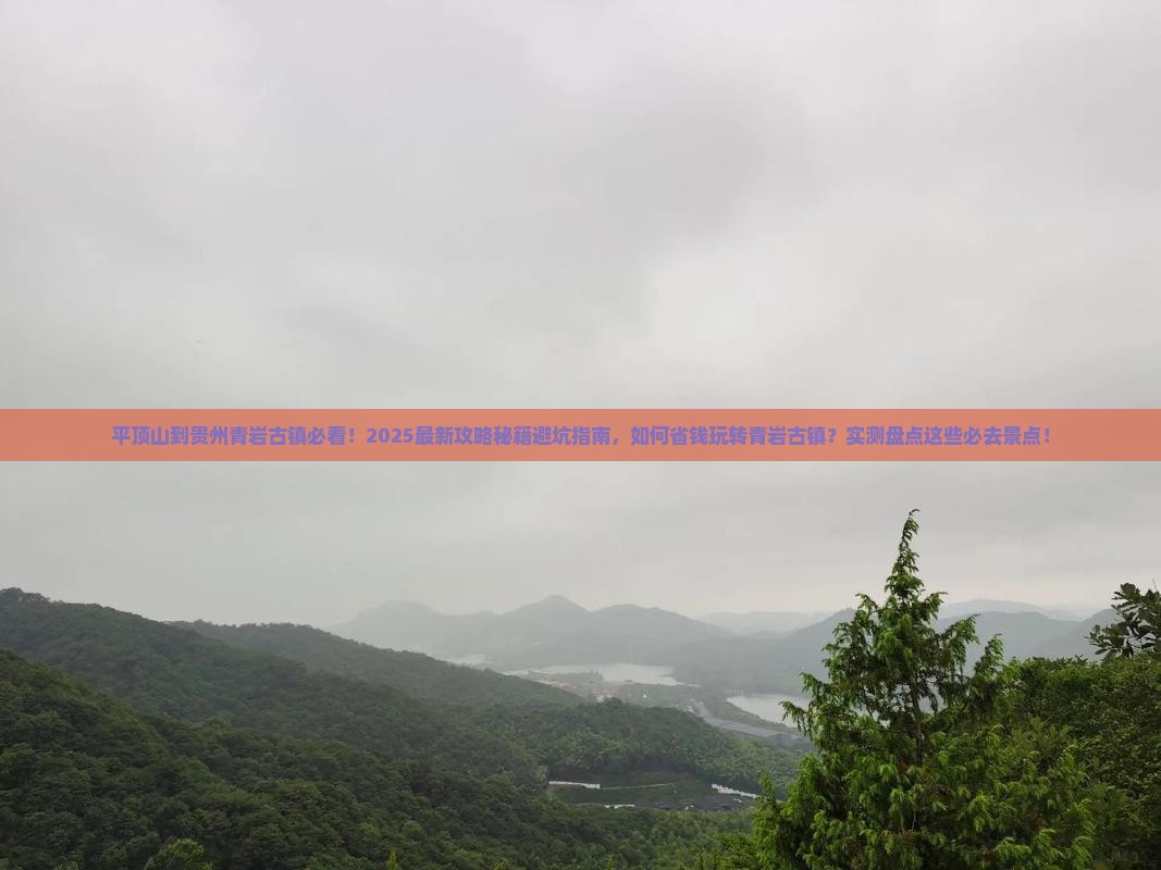 平顶山到贵州青岩古镇哪里玩