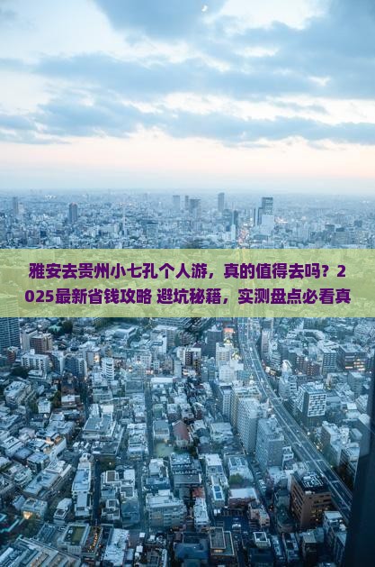 雅安去贵州小七孔个人游