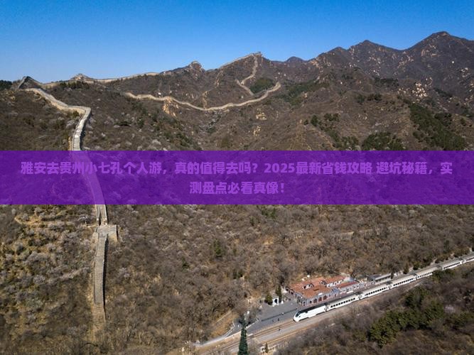 雅安去贵州小七孔个人游