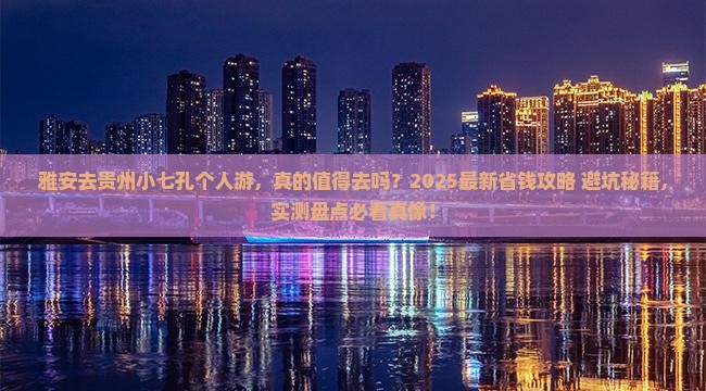 雅安去贵州小七孔个人游