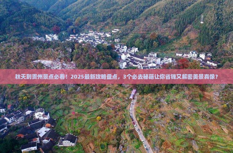 秋天到贵州景点