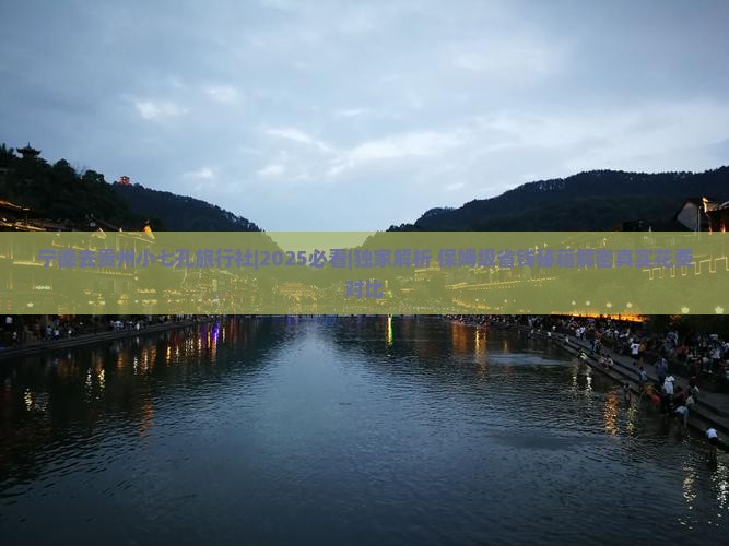 宁德去贵州小七孔旅行社