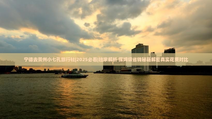 宁德去贵州小七孔旅行社