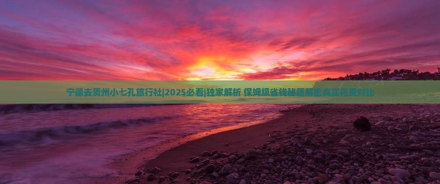 宁德去贵州小七孔旅行社