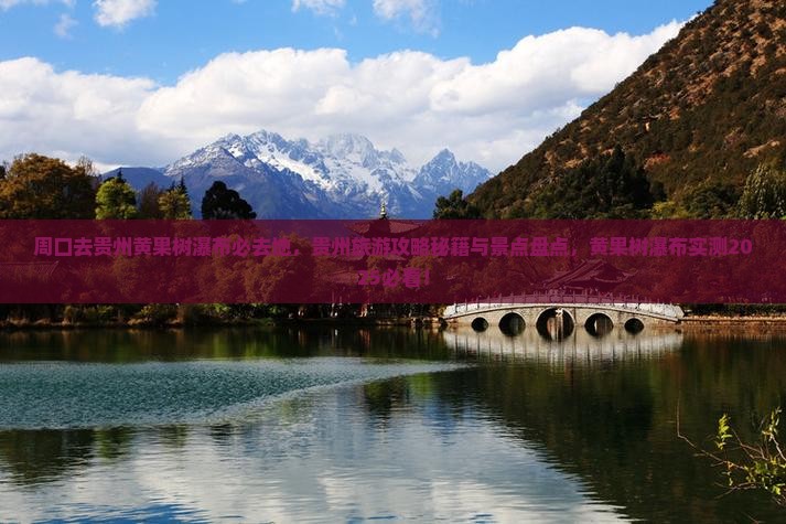 周口去贵州黄果树瀑布必去地