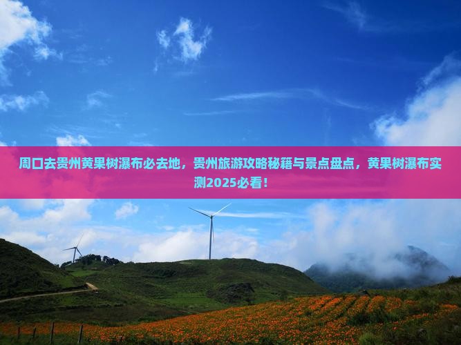 周口去贵州黄果树瀑布必去地