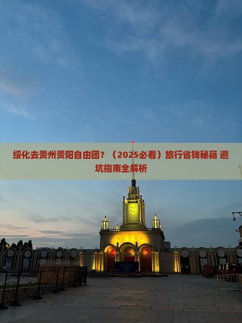 绥化到贵州贵阳自由团