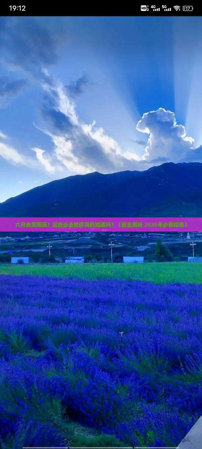 六月到贵州贵阳必去地