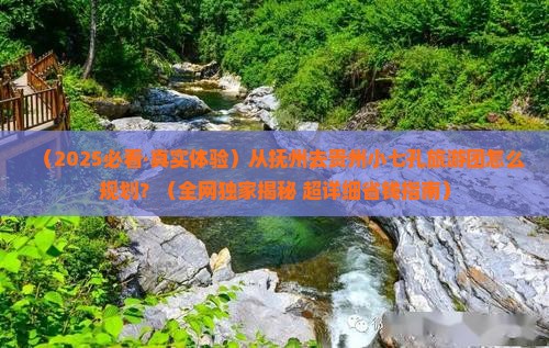 抚州到贵州小七孔大型旅游团