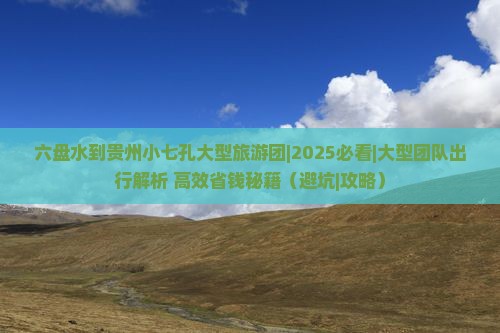 六盘水到贵州小七孔大型旅游团