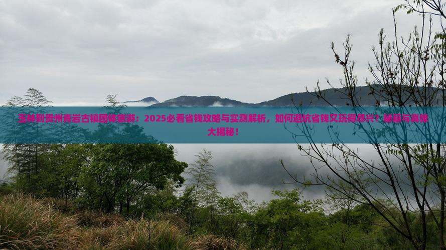 玉林到贵州青岩古镇团体旅游