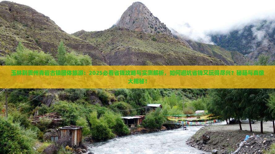 玉林到贵州青岩古镇团体旅游