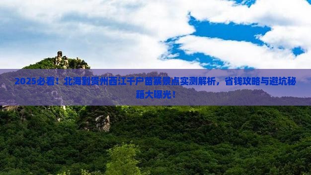 北海到贵州西江千户苗寨景点