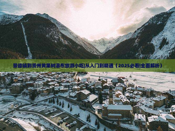 景德镇到贵州黄果树瀑布旅游小吃