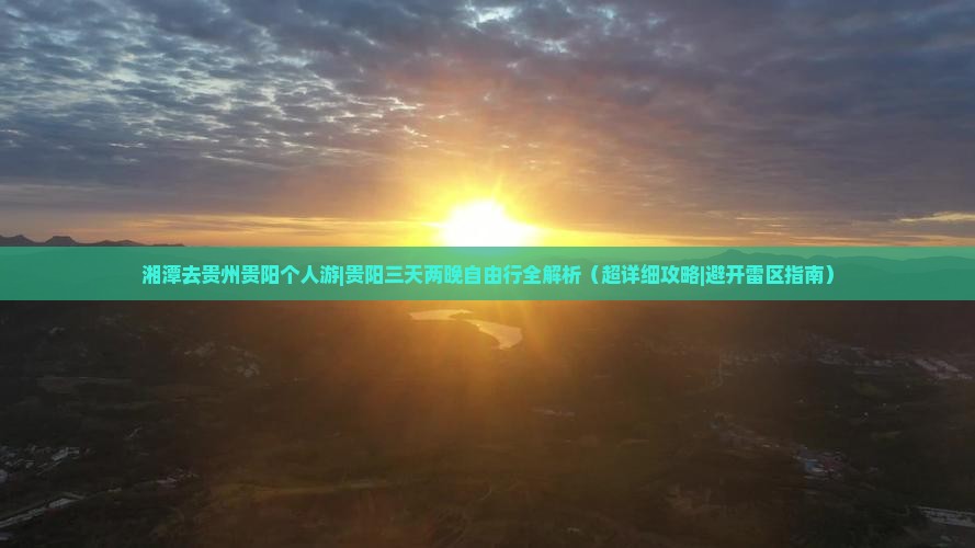 湘潭去贵州贵阳个人游