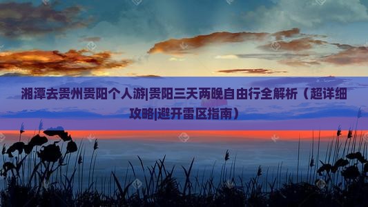 湘潭去贵州贵阳个人游