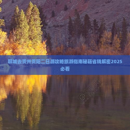 聊城去贵州贵阳二日游