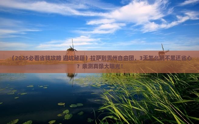 拉萨到贵州自由团
