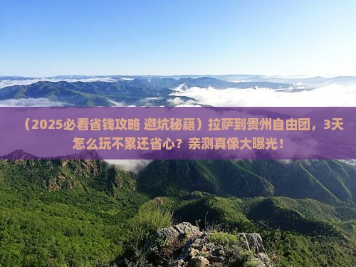 拉萨到贵州自由团