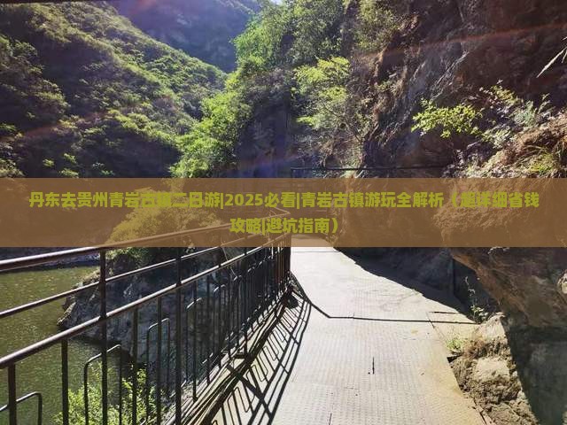 丹东去贵州青岩古镇二日游