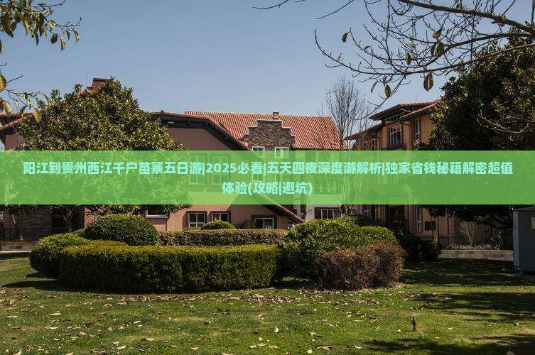 阳江到贵州西江千户苗寨五日游