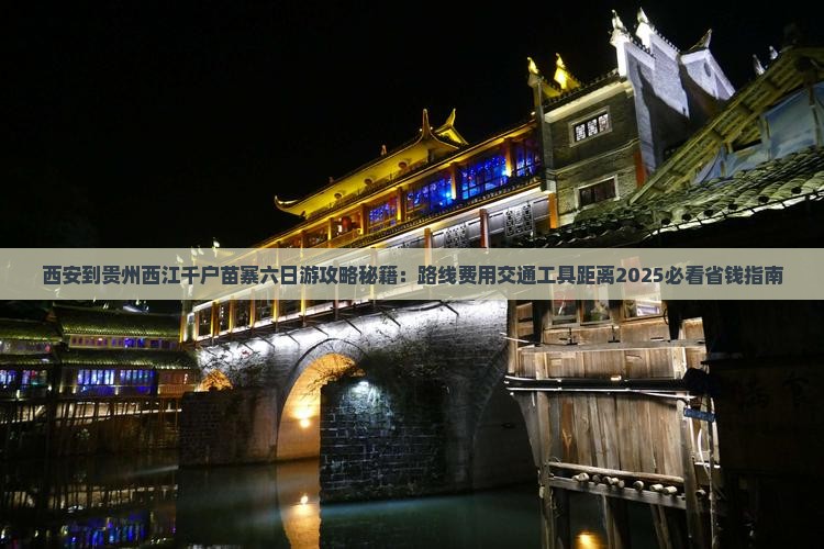 西安到贵州西江千户苗寨六日游 西安到贵州西江千户苗寨六日游