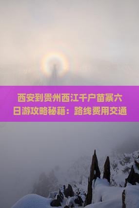 西安到贵州西江千户苗寨六日游 西安到贵州西江千户苗寨六日游
