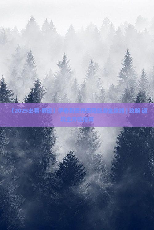 伊春去贵州贵阳门票