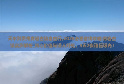 天水到贵州青岩古镇自由行