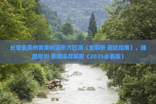 长葛去贵州黄果树瀑布六日游