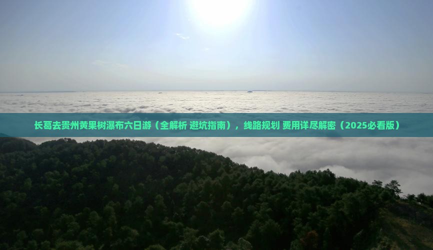 长葛去贵州黄果树瀑布六日游