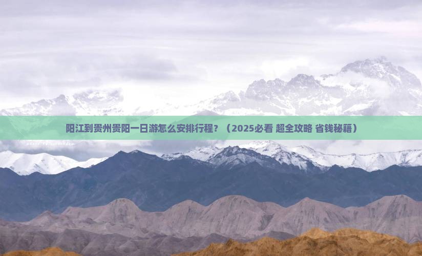 阳江去贵州贵阳一日