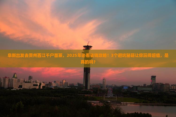 阜新去贵州西江千户苗寨景点