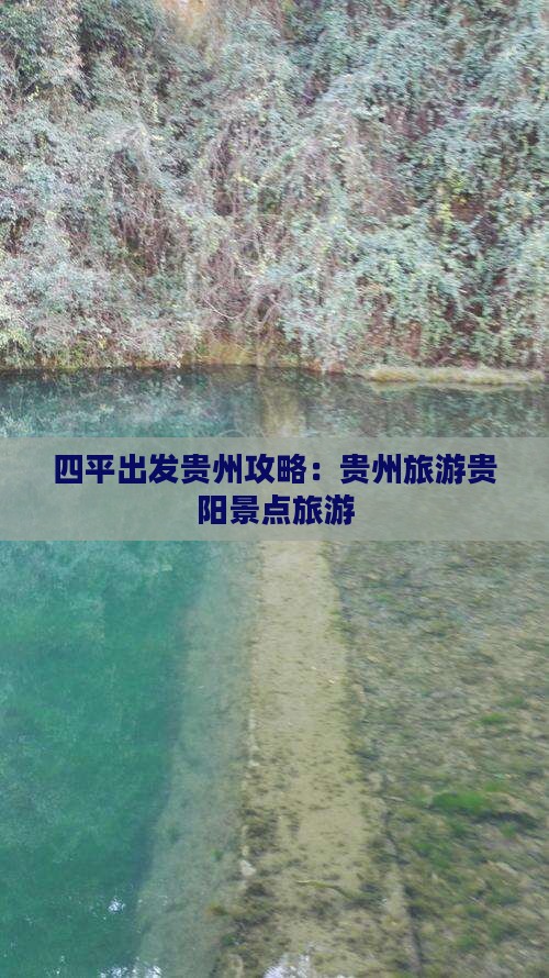 四平去贵州贵阳哪里玩