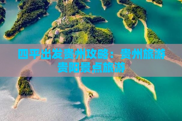 四平去贵州贵阳哪里玩