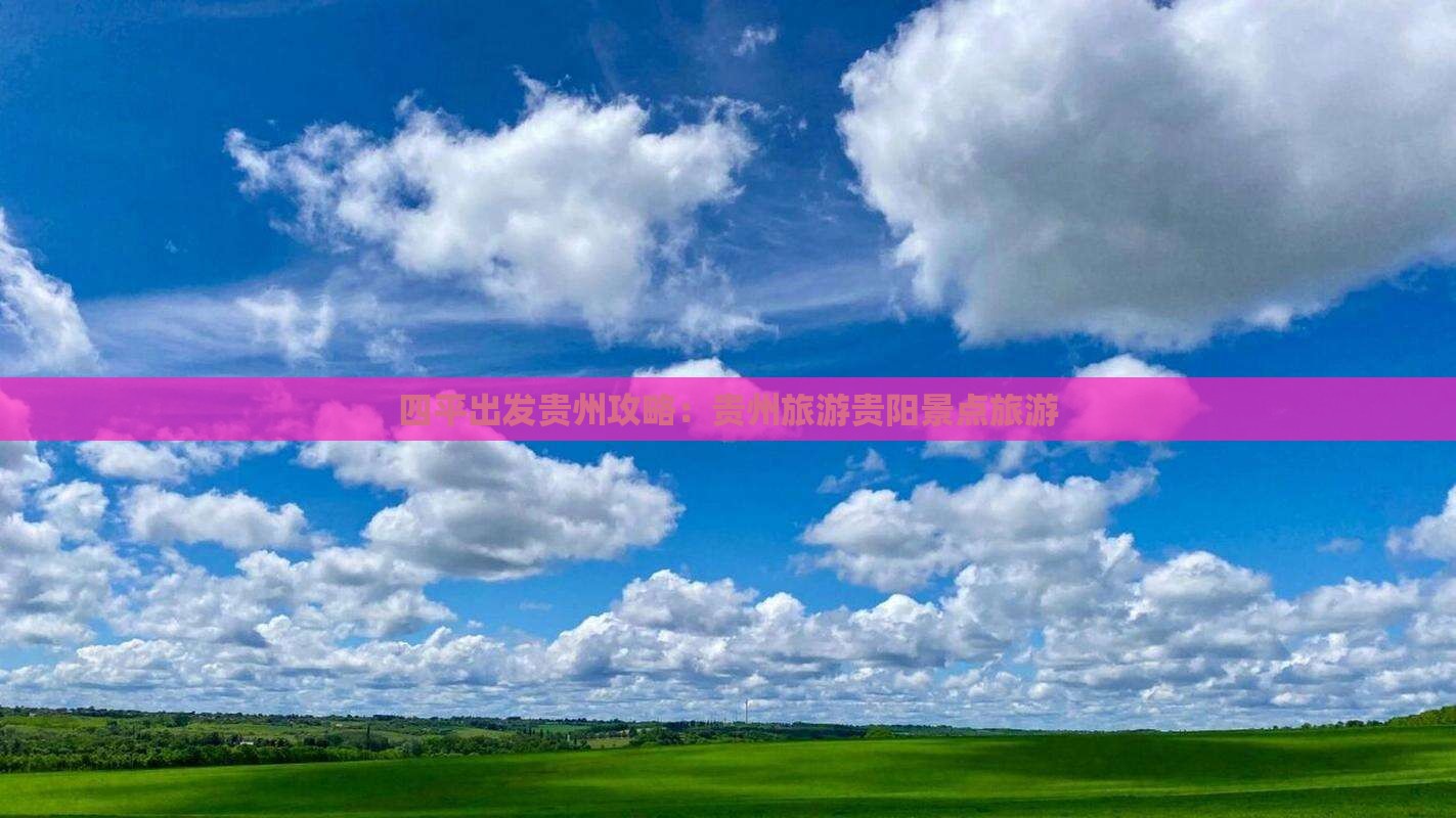 四平去贵州贵阳哪里玩