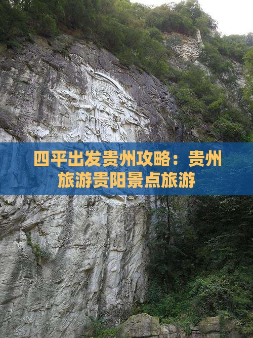 四平去贵州贵阳哪里玩